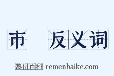 市況反义词是什么意思的图片